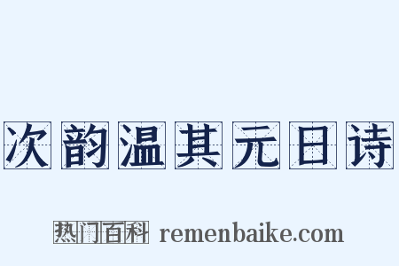 次韵温其元日诗是什么意思的图片